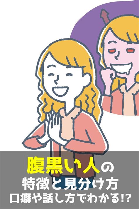 腹黒い人の口癖を解読する。どう見抜けば良いか 